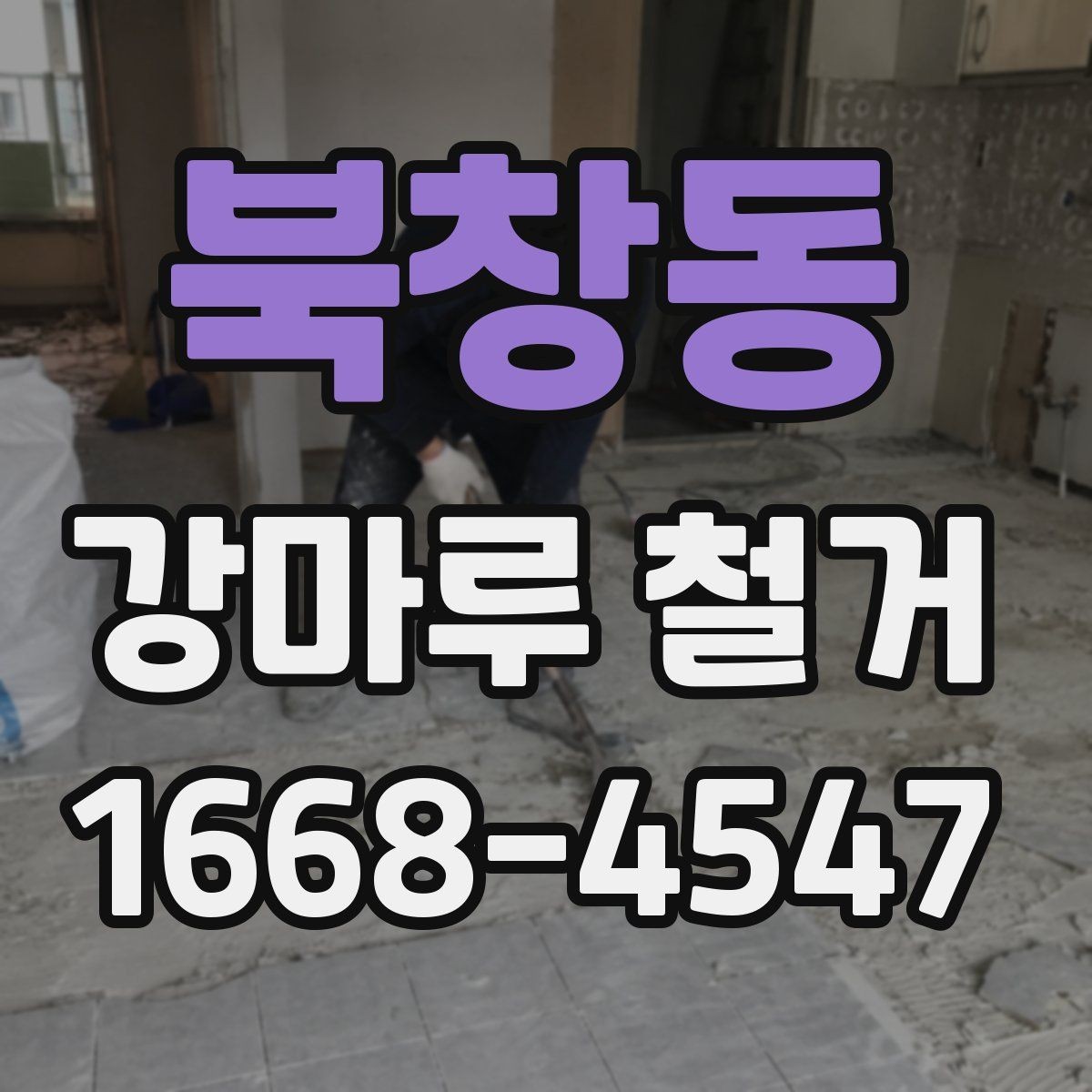 북창동 강마루 철거 시 제거 범위를 넓히면 생기는 차이