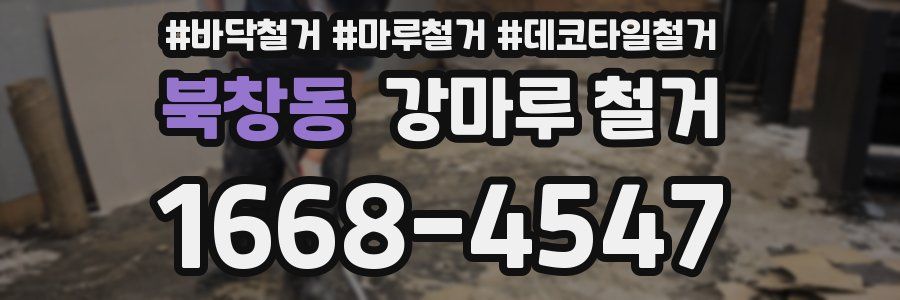 북창동 강마루 철거