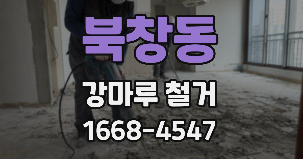 북창동 강마루 철거