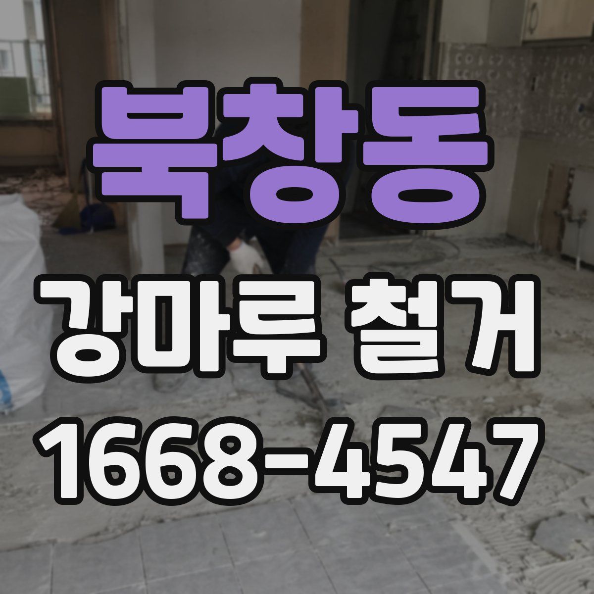 북창동 강마루 철거