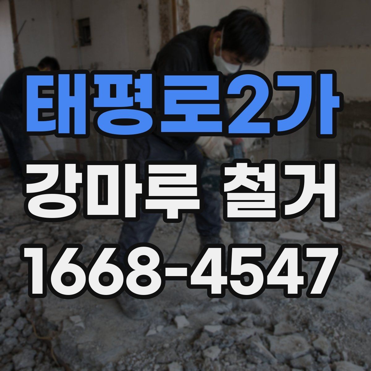 태평로2가 강마루 철거 일정 잡기 전에 알아둘 점