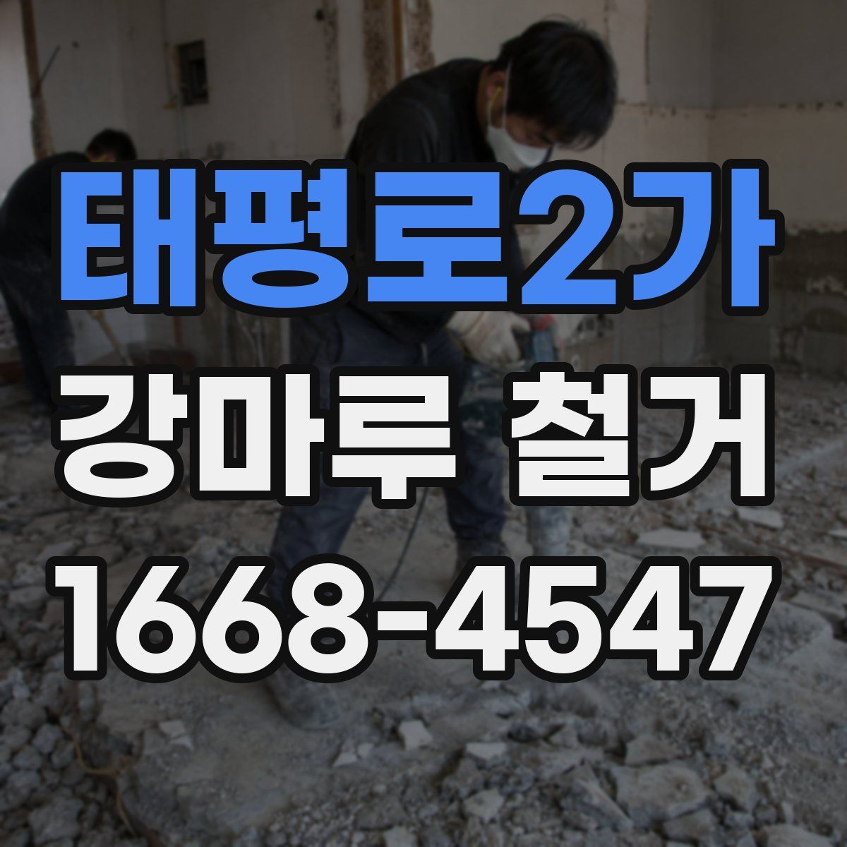 태평로2가 강마루 철거