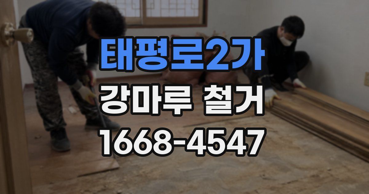 태평로2가 강마루 철거