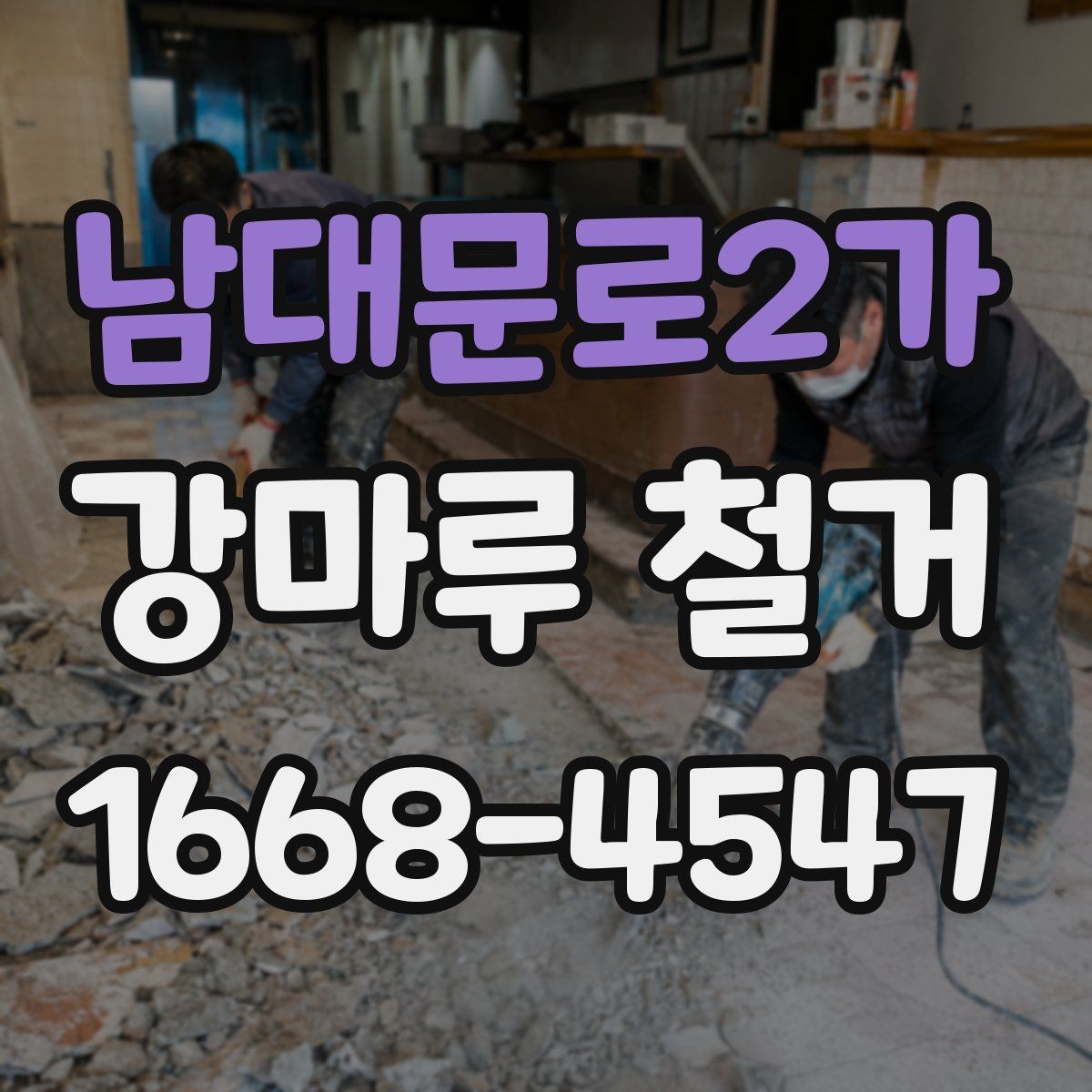 남대문로2가 강마루 철거 작업 범위를 정확히 정하는 방법
