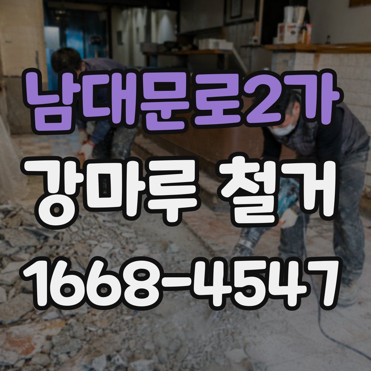 남대문로2가 강마루 철거