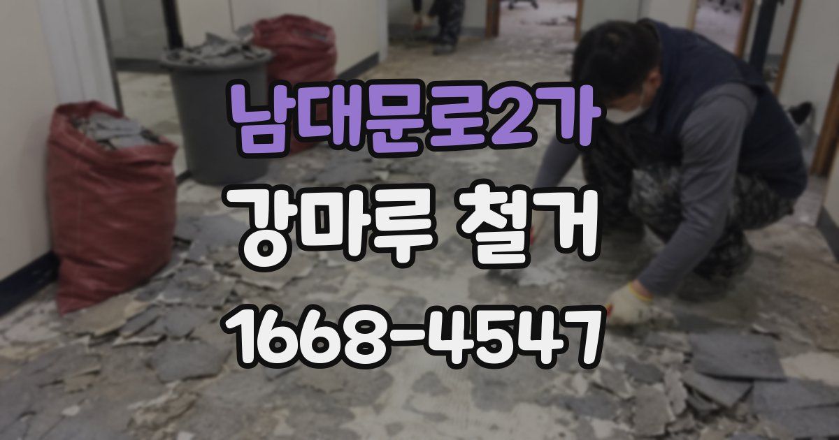 남대문로2가 강마루 철거