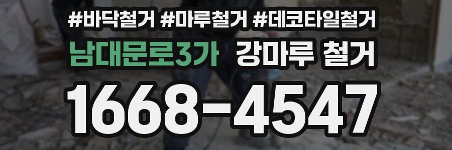 남대문로3가 강마루 철거