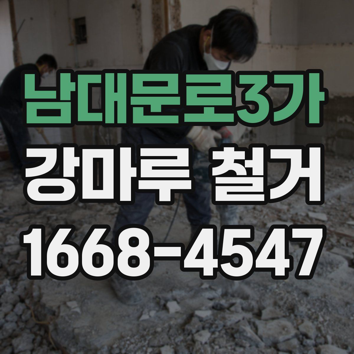 남대문로3가 강마루 철거