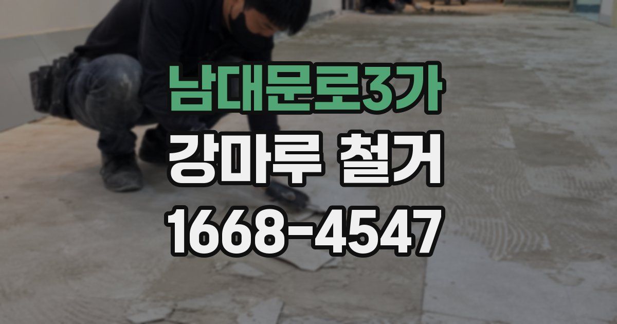 남대문로3가 강마루 철거