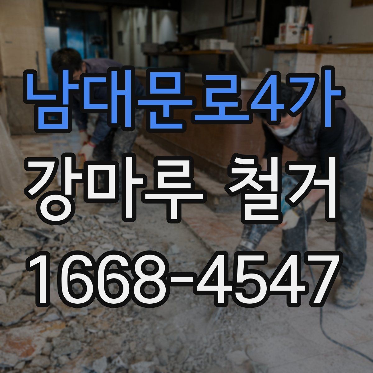 남대문로4가 강마루 철거 후 바닥 재시공 계획 세우기