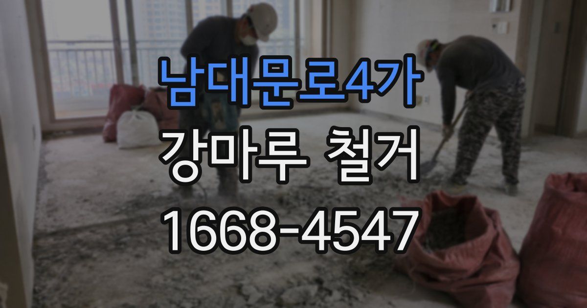 남대문로4가 강마루 철거