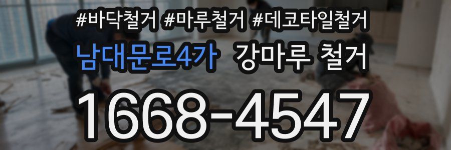 남대문로4가 강마루 철거