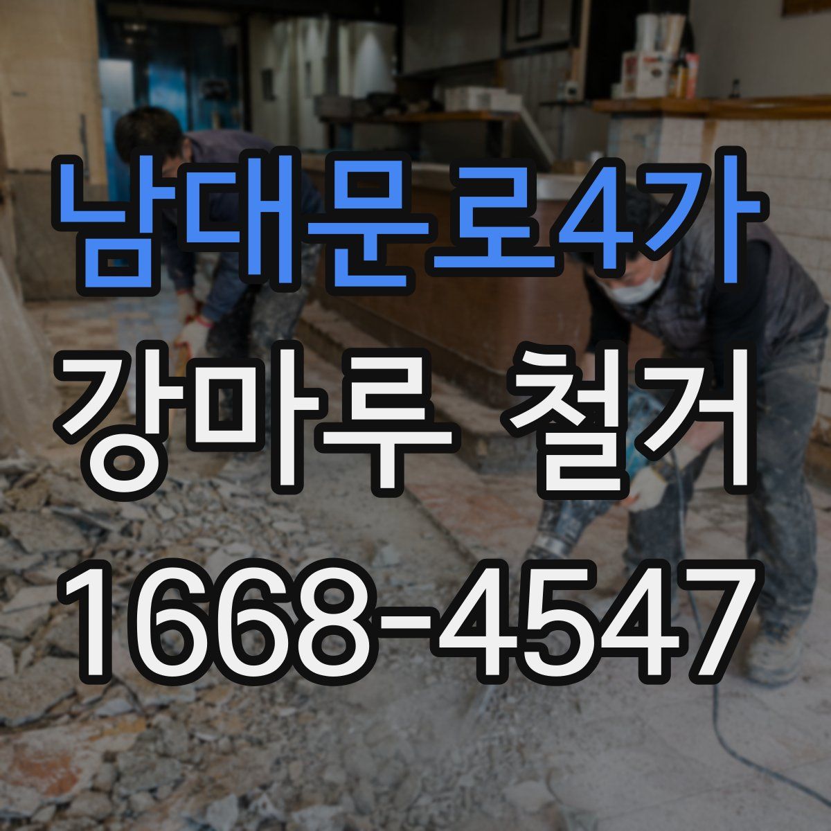 남대문로4가 강마루 철거