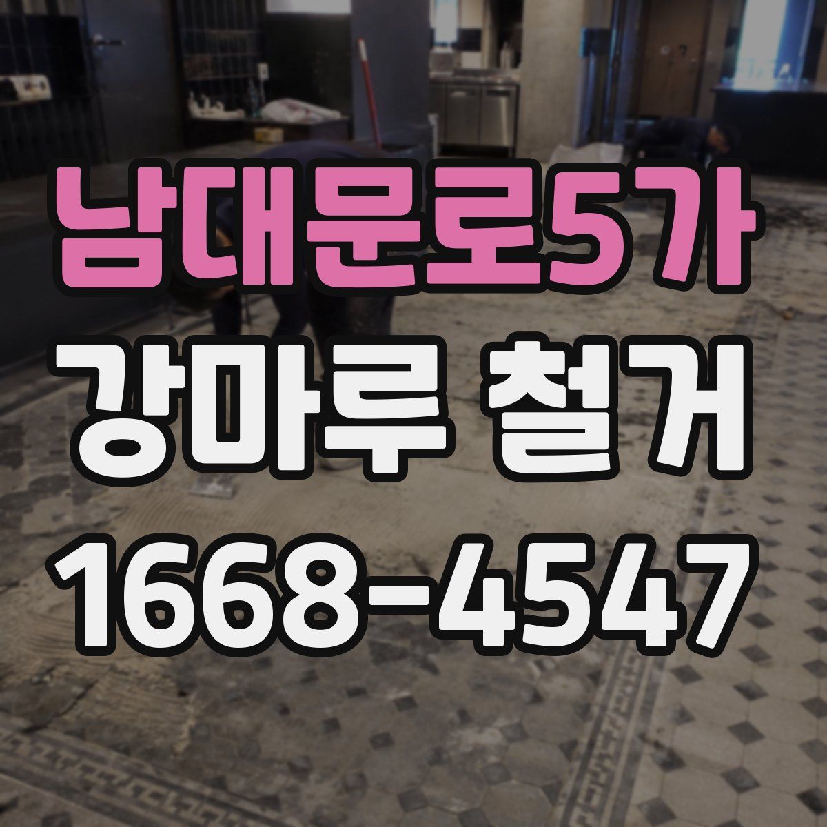 남대문로5가 강마루 철거