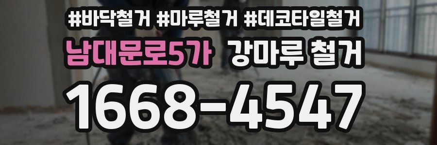 남대문로5가 강마루 철거