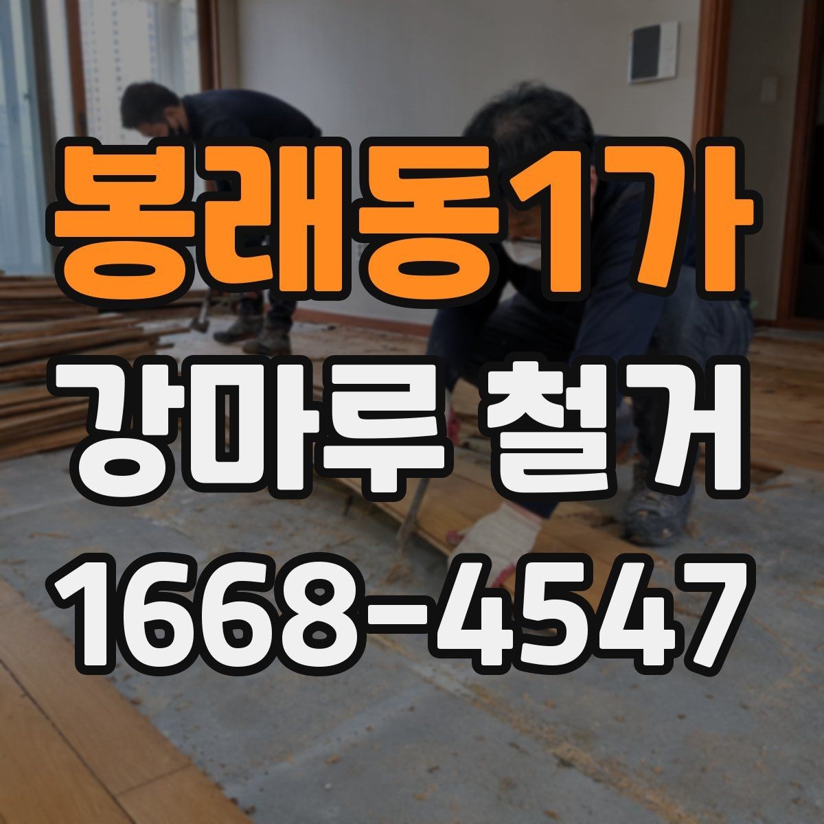 봉래동1가 강마루 철거 비용 체크리스트로 보는 항목들
