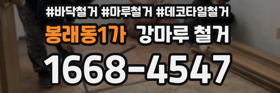 봉래동1가 강마루 철거