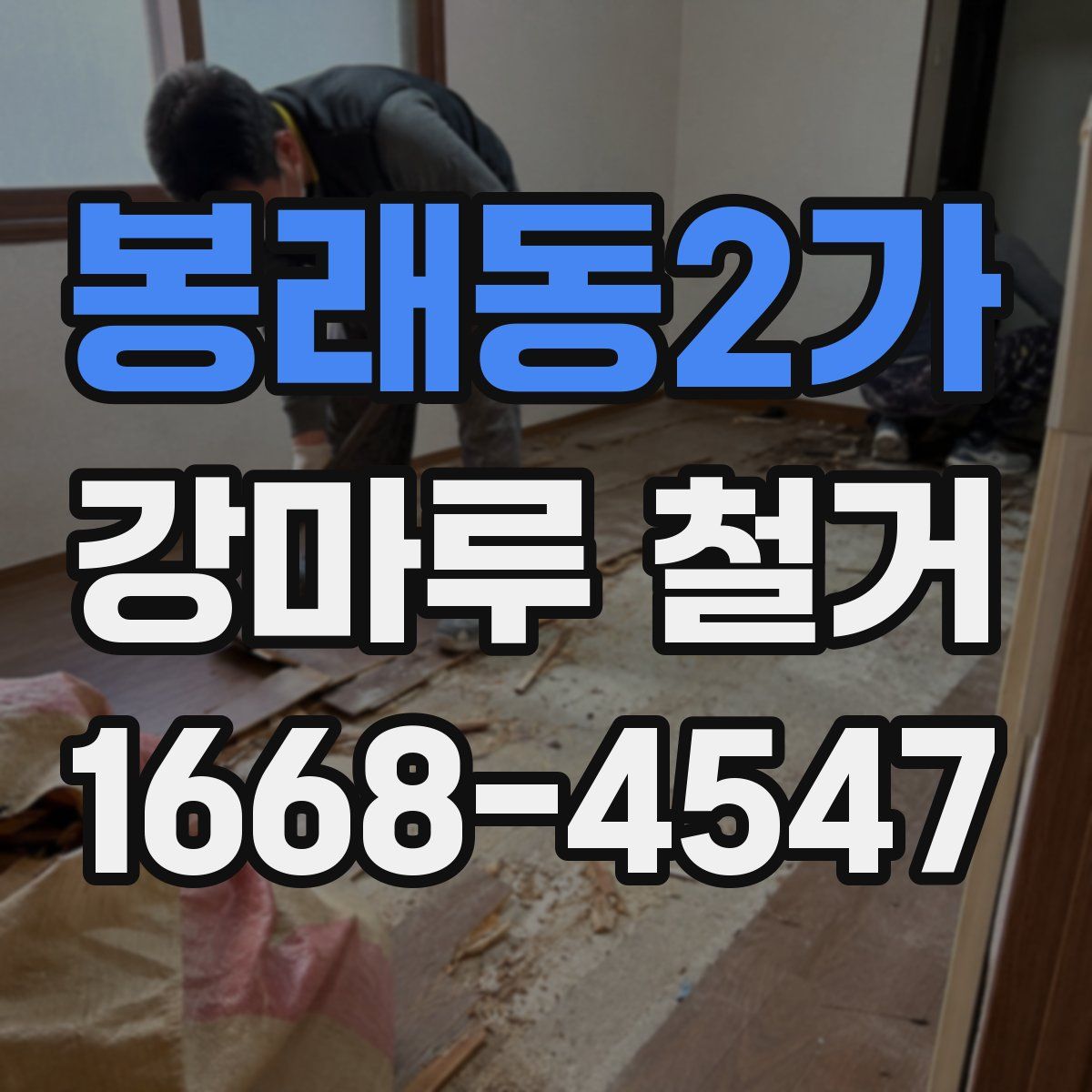 봉래동2가 강마루 철거