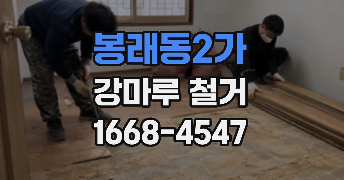 봉래동2가 강마루 철거