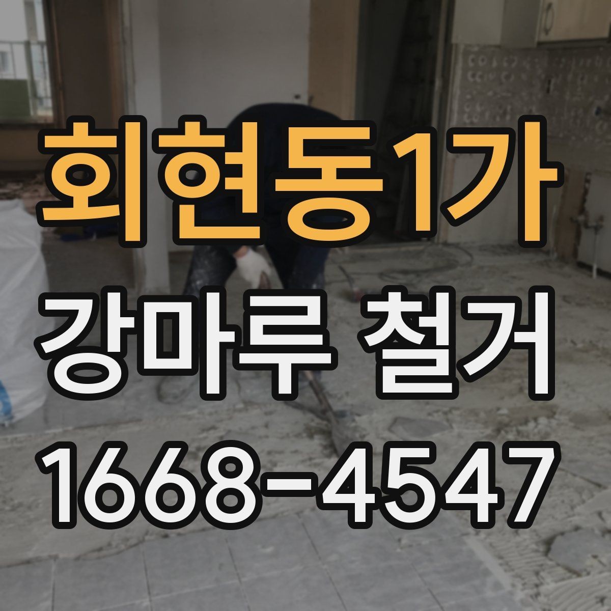 회현동1가 강마루 철거 작업 당일 진행 순서 알아보기