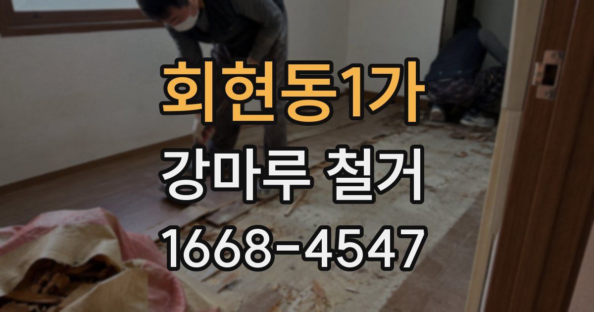 회현동1가 강마루 철거
