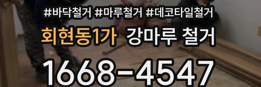 회현동1가 강마루 철거