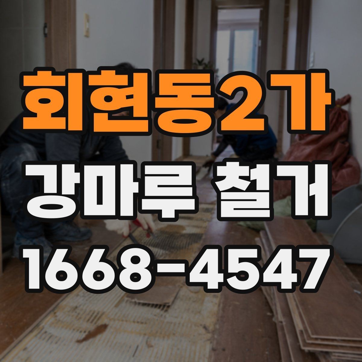 회현동2가 강마루 철거 후 리모델링 순서 정리