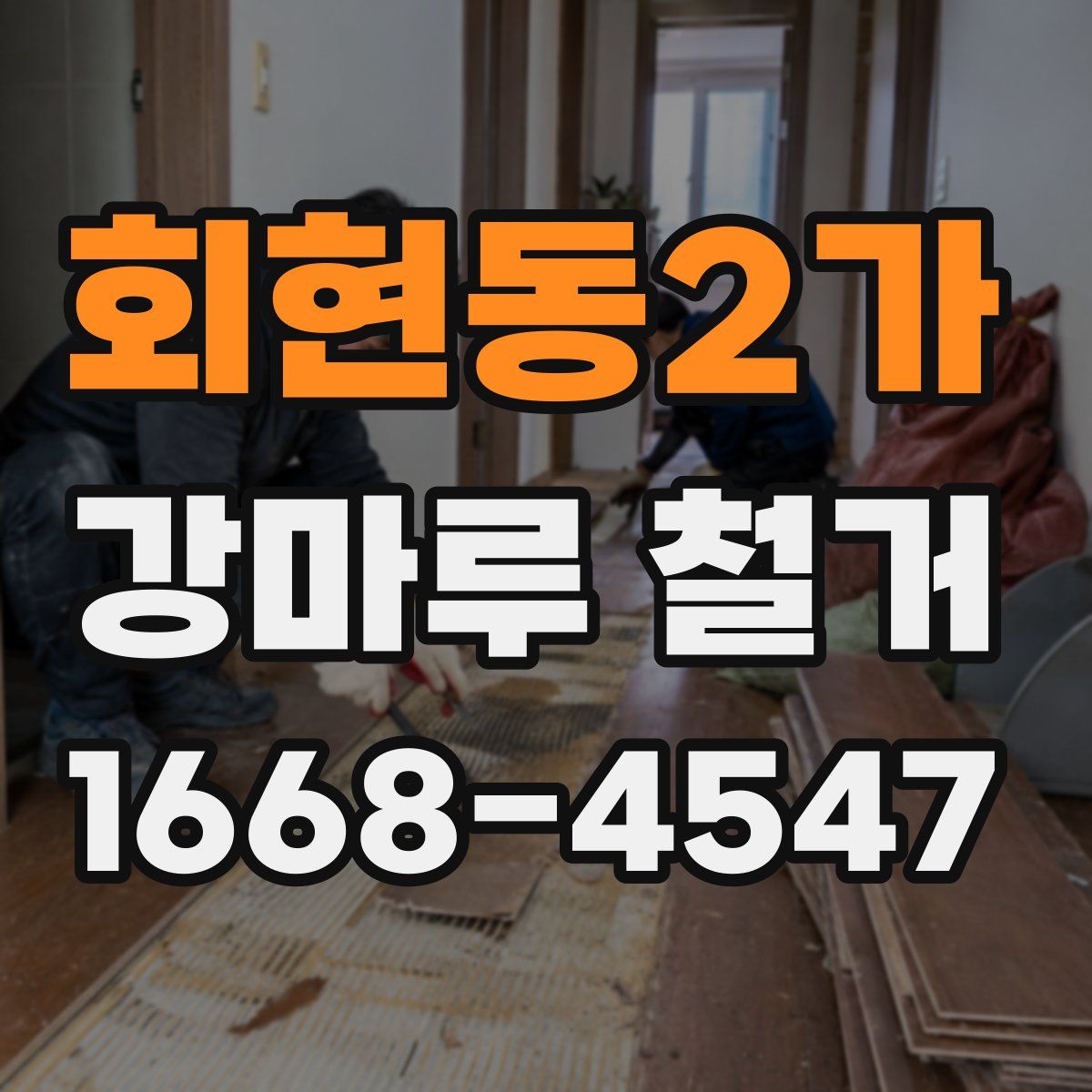 회현동2가 강마루 철거
