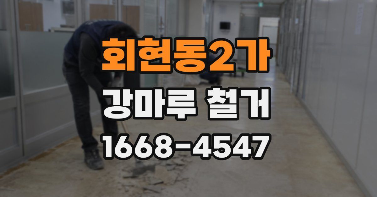 회현동2가 강마루 철거