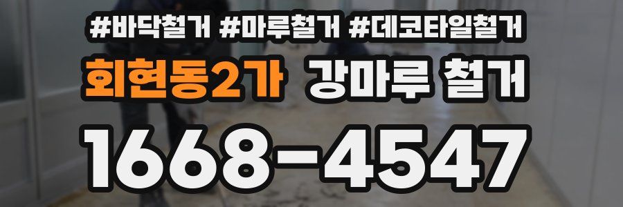회현동2가 강마루 철거