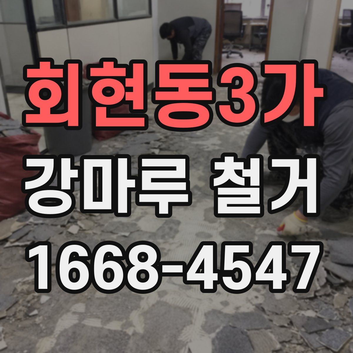 회현동3가 강마루 철거