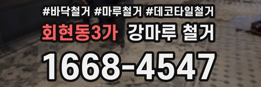 회현동3가 강마루 철거