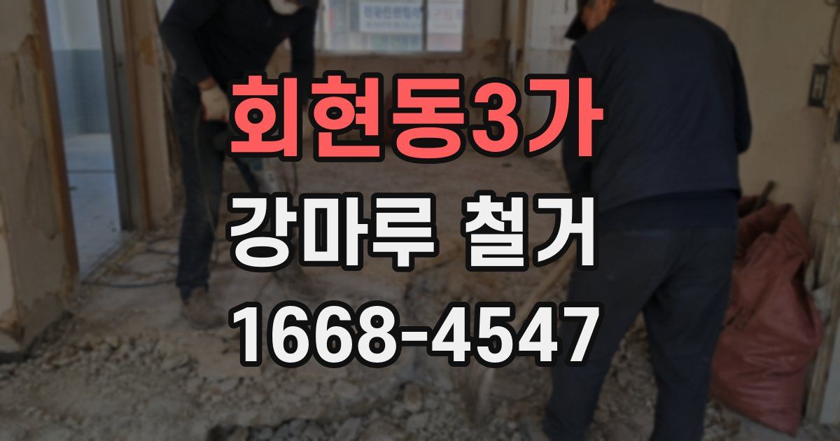 회현동3가 강마루 철거