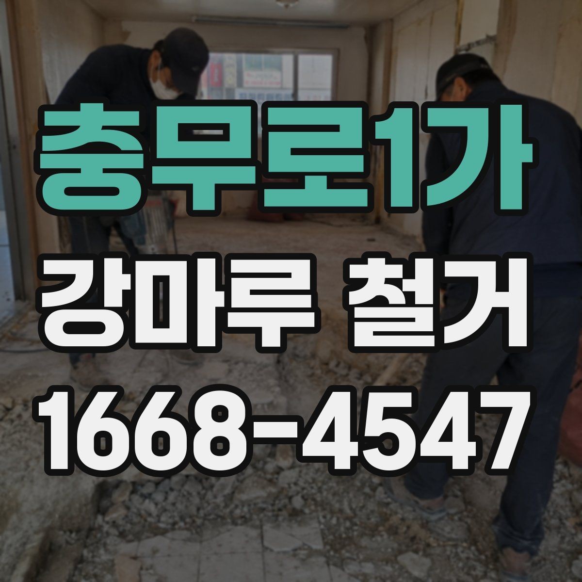 충무로1가 강마루 철거 시 하부장과 몰딩 보호 방법