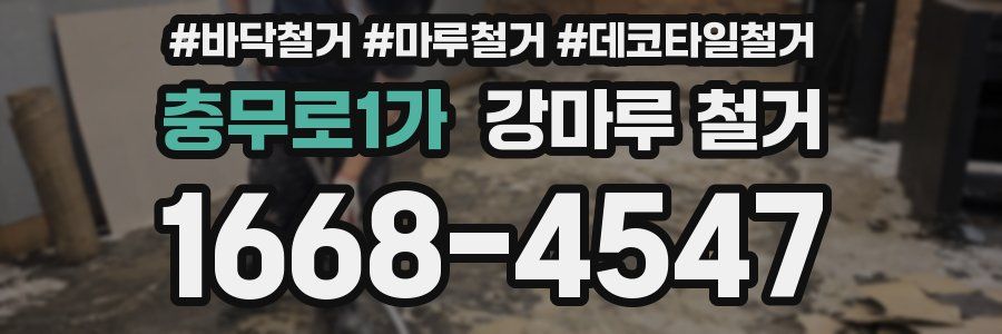 충무로1가 강마루 철거