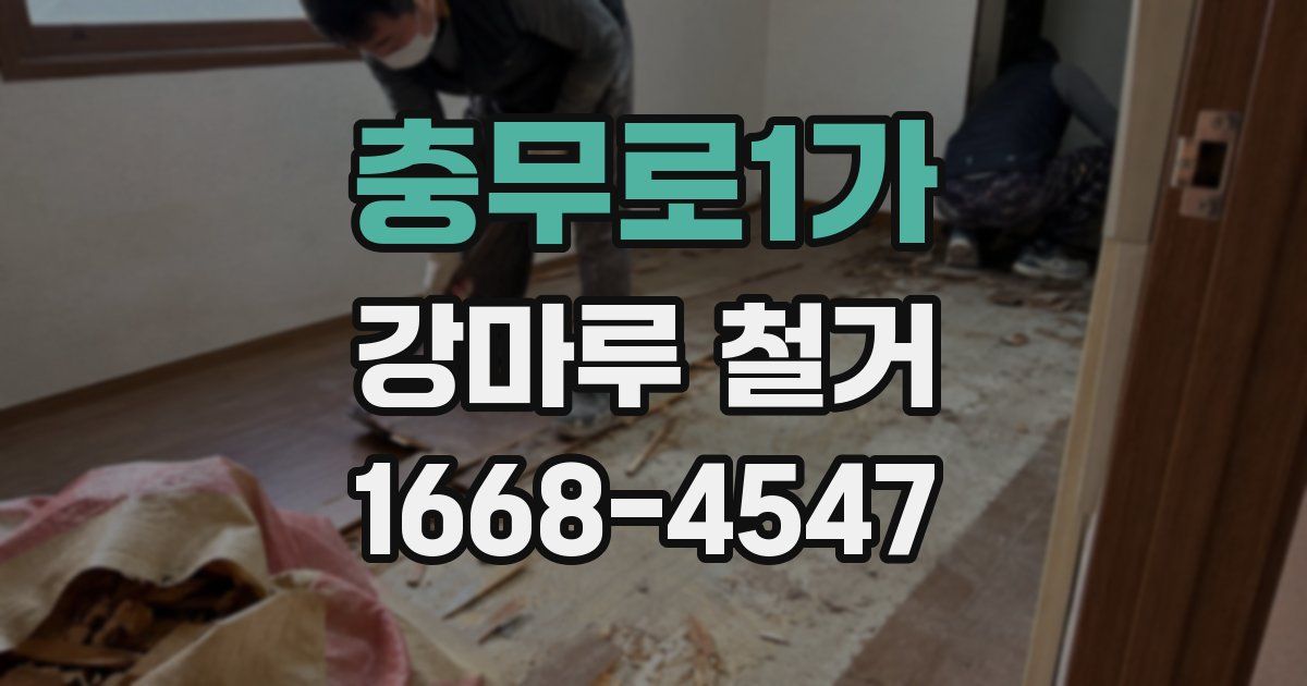 충무로1가 강마루 철거