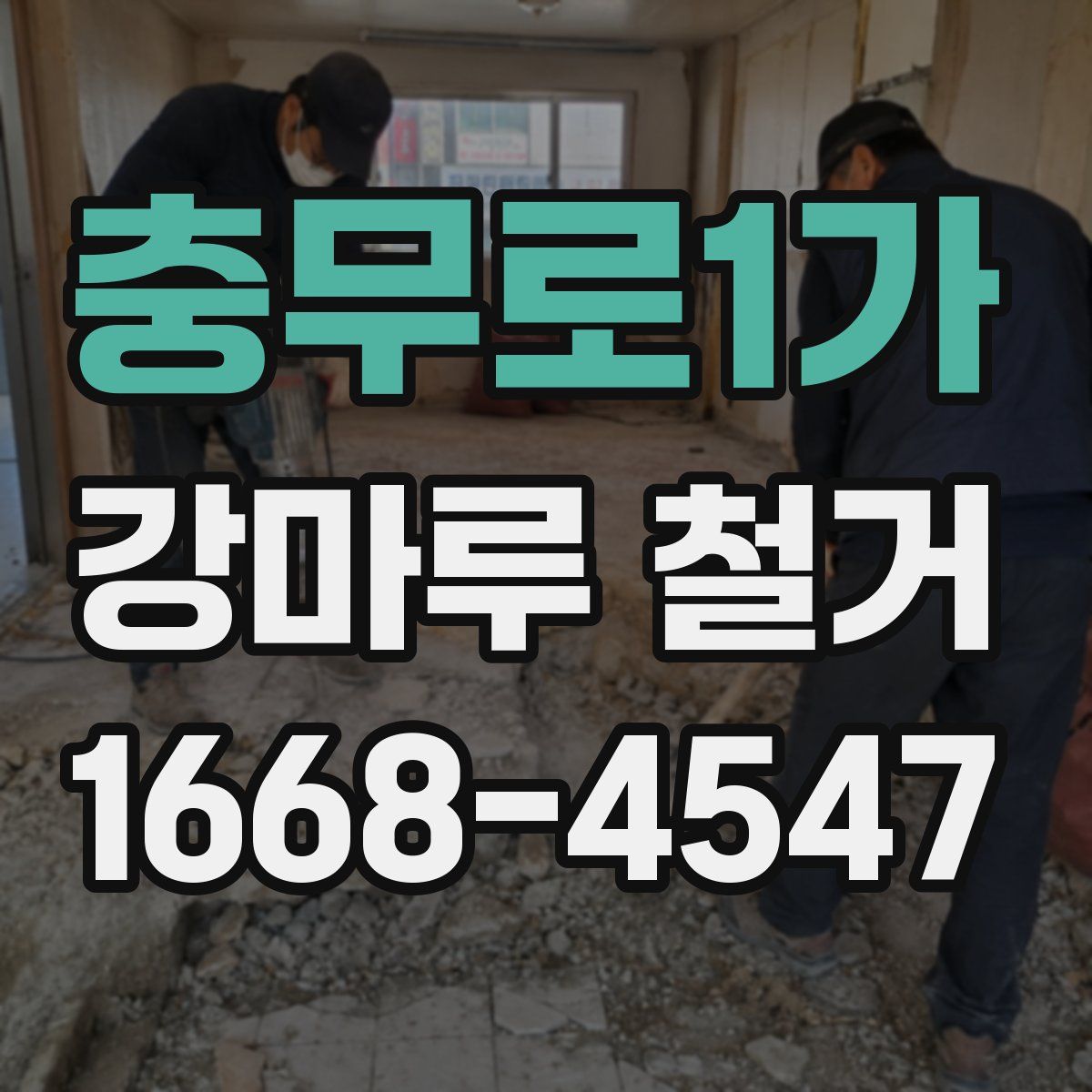 충무로1가 강마루 철거
