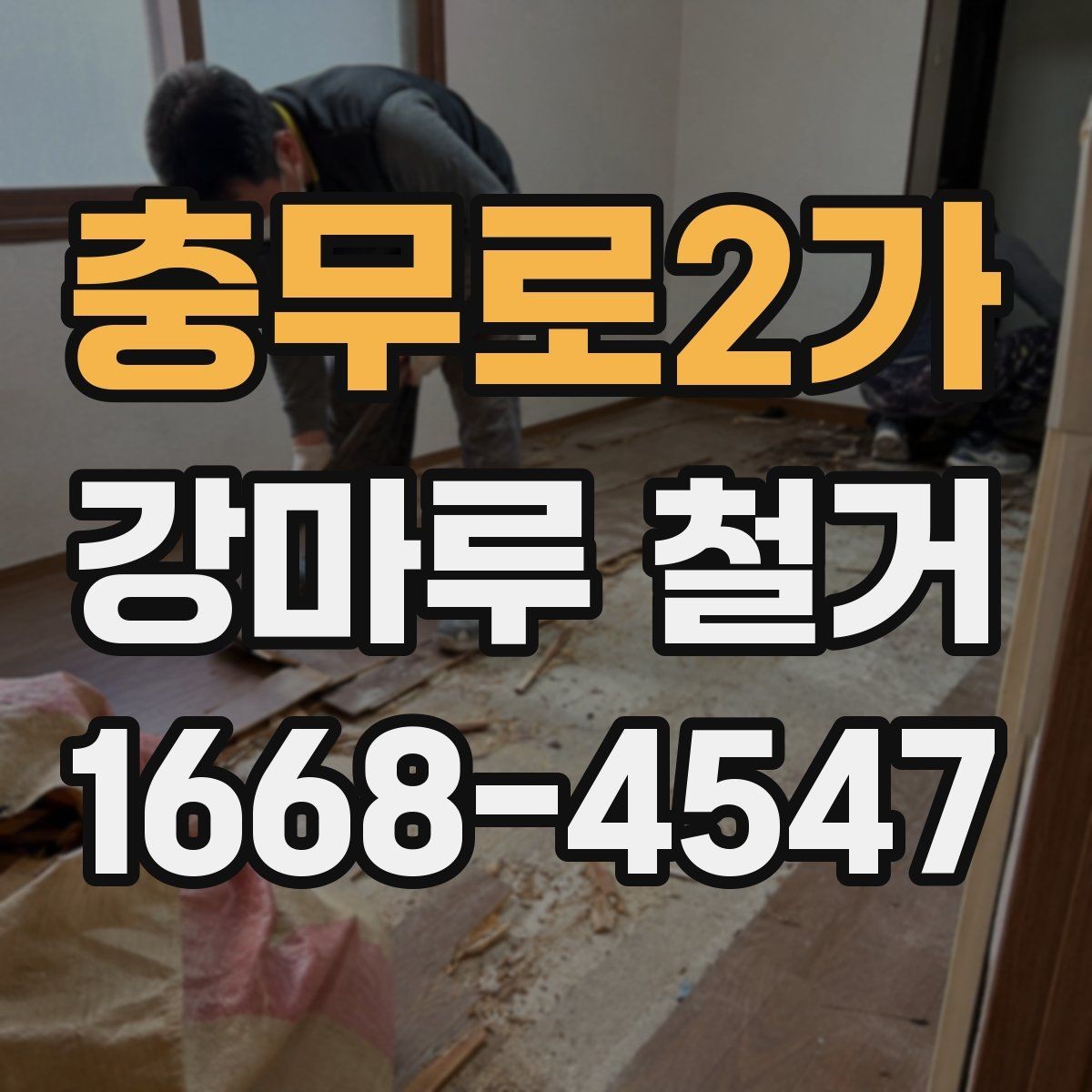 충무로2가 강마루 철거 작업 후 확인해야 할 하자 항목