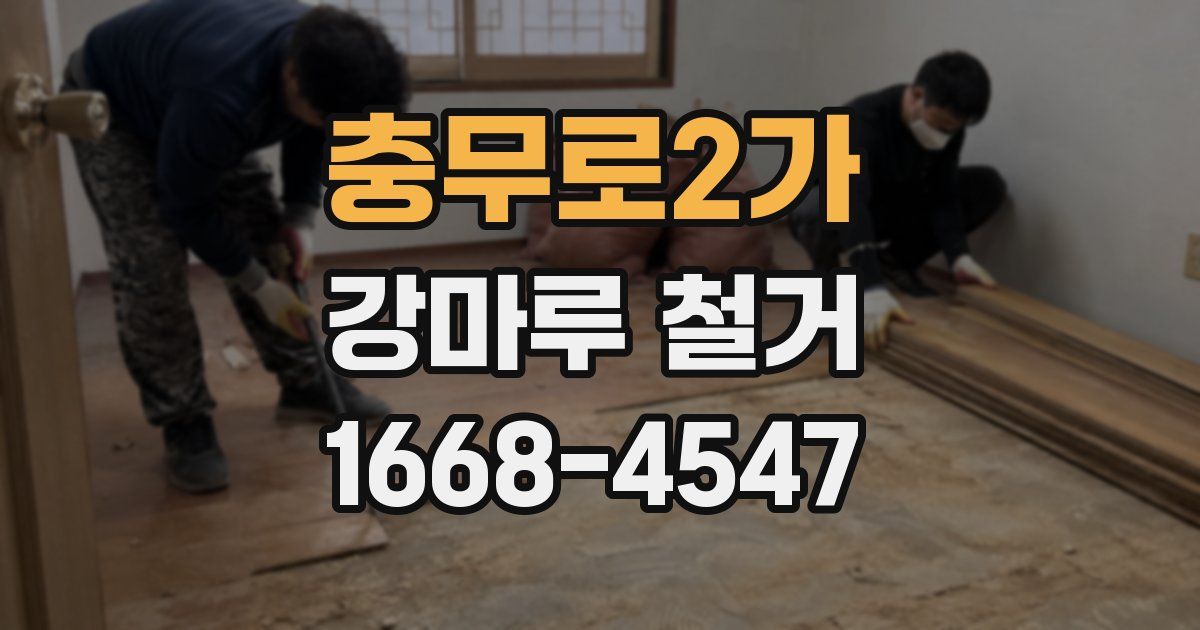 충무로2가 강마루 철거