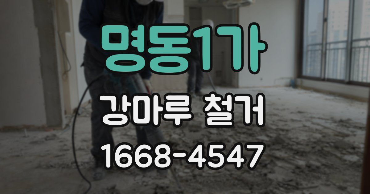 명동1가 강마루 철거