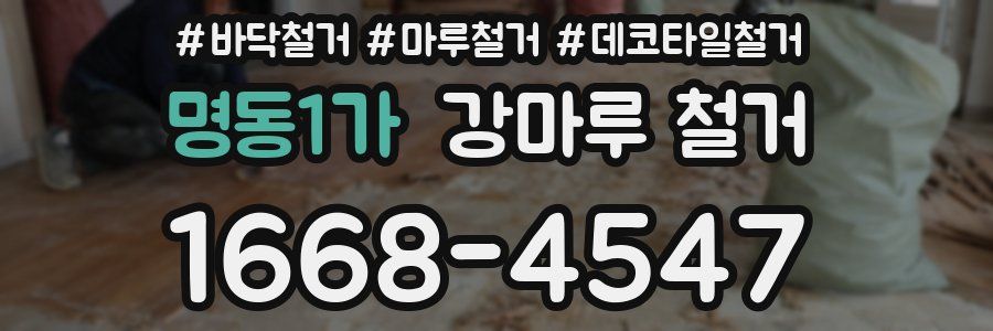 명동1가 강마루 철거