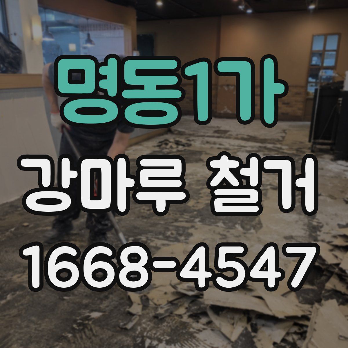 명동1가 강마루 철거
