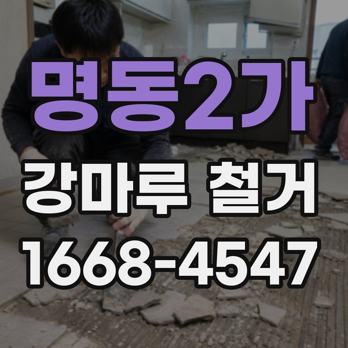 명동2가 강마루 철거 계획 세울 때 유의할 점