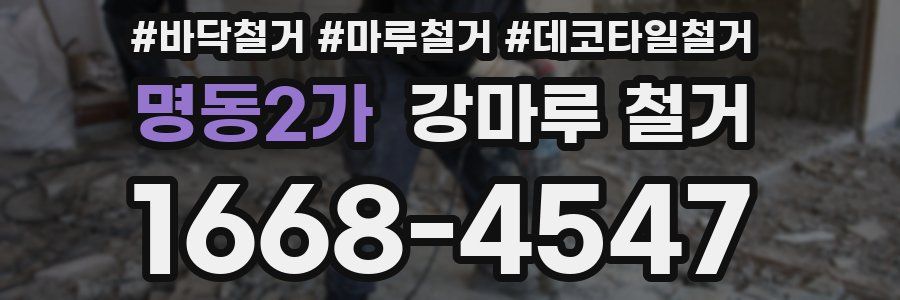 명동2가 강마루 철거