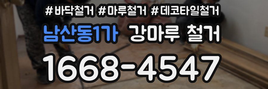 남산동1가 강마루 철거