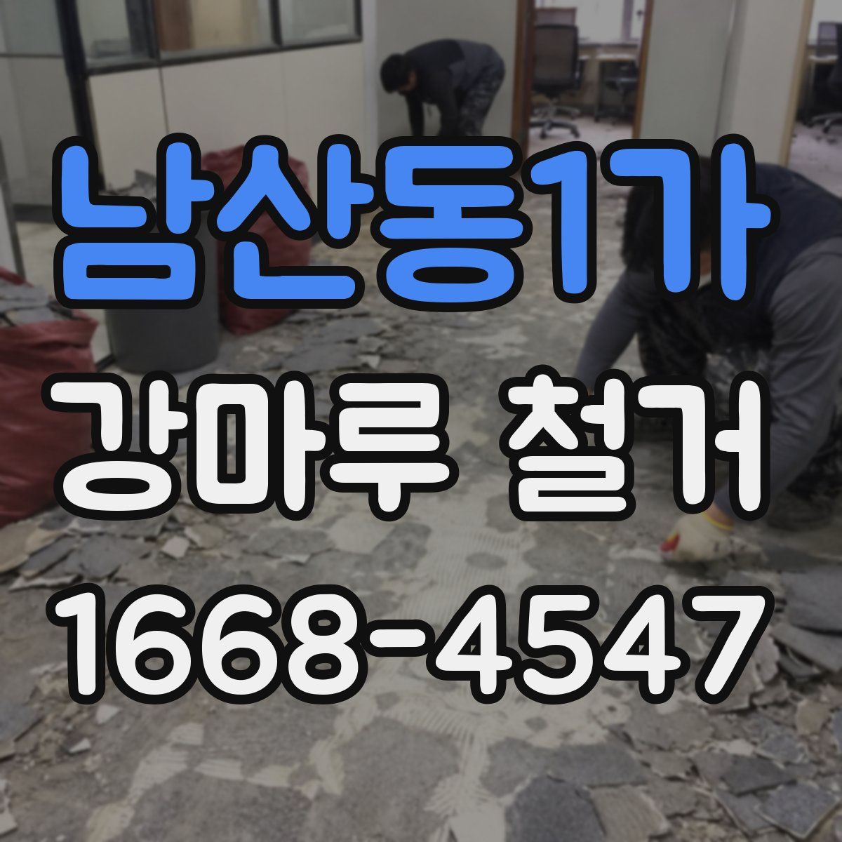 남산동1가 강마루 철거