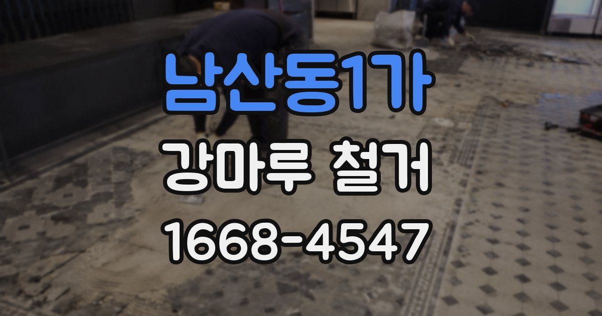 남산동1가 강마루 철거