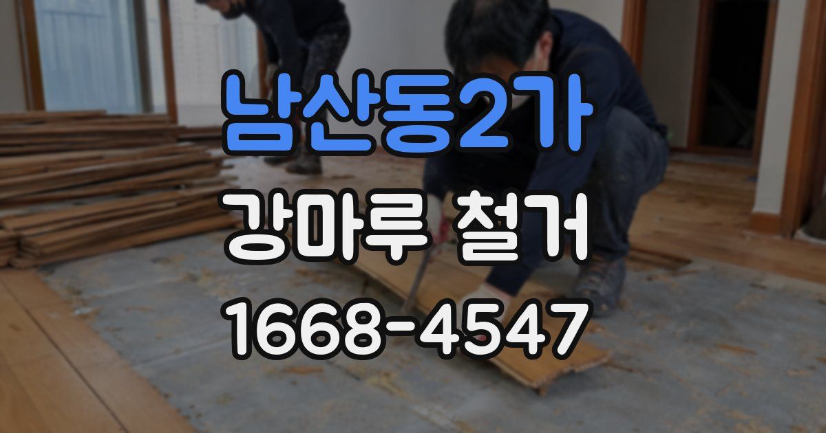 남산동2가 강마루 철거