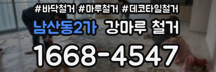 남산동2가 강마루 철거
