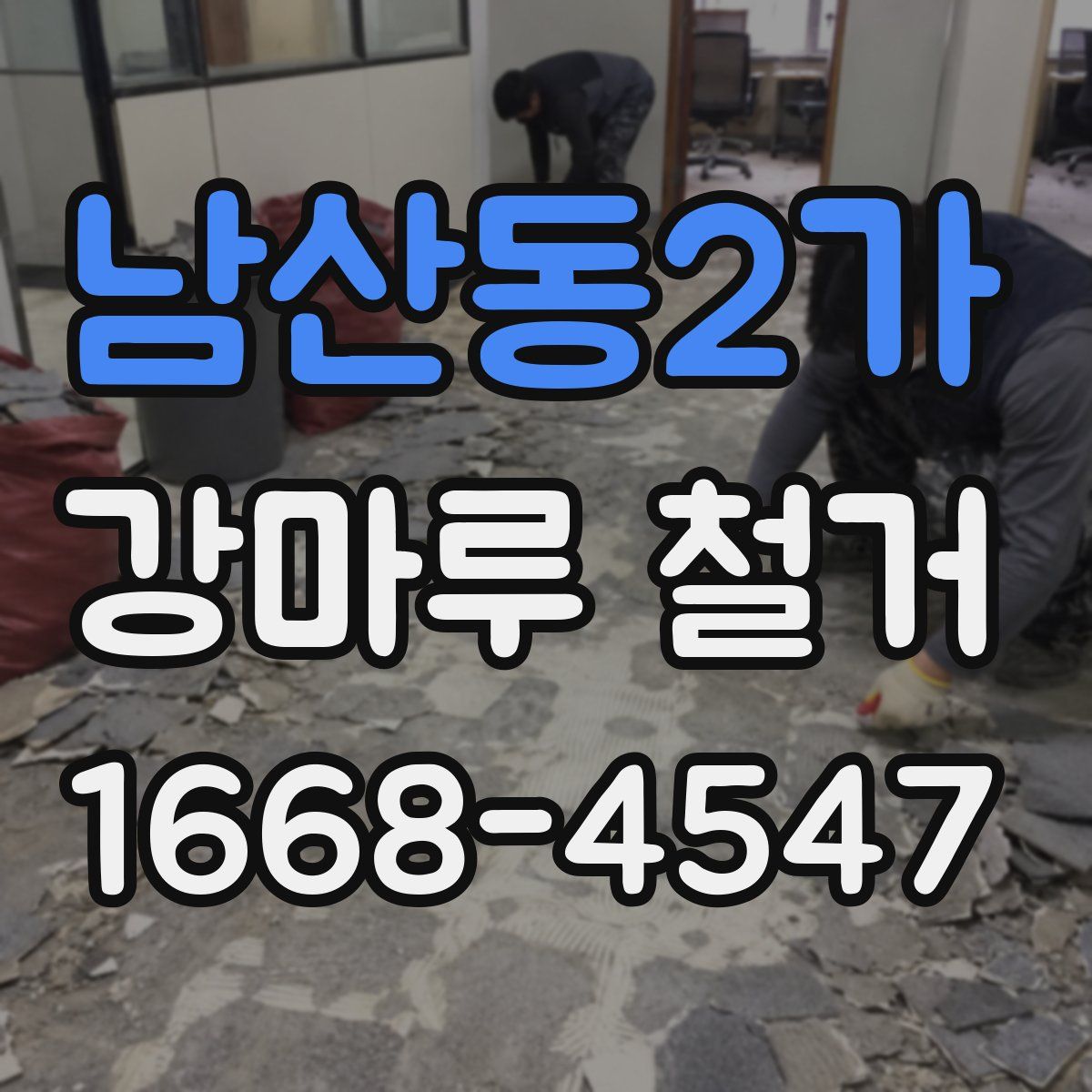 남산동2가 강마루 철거